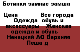 Ботинки зимние замша  › Цена ­ 3 500 - Все города Одежда, обувь и аксессуары » Женская одежда и обувь   . Ненецкий АО,Верхняя Пеша д.